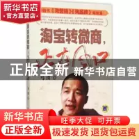 正版 淘宝转微商,正在风口 马涛 机械工业出版社 9787111508762