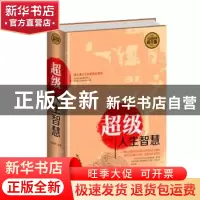 正版 超级人生智慧:全民阅读提升版 刘育韬编著 中国华侨出版社 9