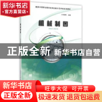 正版 机构制图 关瑞玲主编 湖北科学技术出版社 9787535276957 书