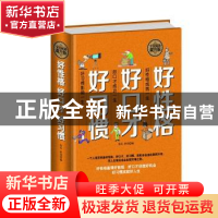 正版 好性格 好口才 好习惯:全民阅读提升版 春 礼 舒 同 中国华