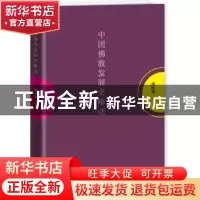 正版 中国佛教发展史略述 东方出版社 东方出版社 9787506076937