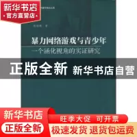 正版 暴力网络游戏与青少年:一个涵化视角的实证研究 陈韵博著 暨