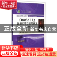 正版 Oracle 11g数据库项目应用开发 李强 电子工业出版社 978712