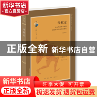 正版 母权论:对古代世界母权制宗教性和法权性的探究:选译本 巴