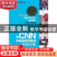 正版 听CNN学英语原声新闻年度合集:2015版 刘思岳 石油工业 9787