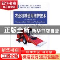 正版 农业机械使用维护技术:大田种植业部分 李慧,张双侠主编 中