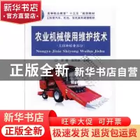 正版 农业机械使用维护技术:大田种植业部分 李慧,张双侠主编 中