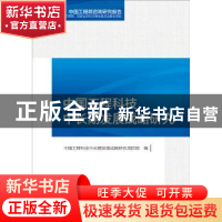 正版 中国工程科技中长期发展战略研究 中国工程科技中长期发展战