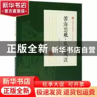 正版 苦海慈航·乱世风波 冯玉奇著 中国文史出版社 9787520500562