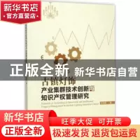 正版 古镇灯饰产业集群技术创新与知识产权管理研究 徐咏梅著 暨