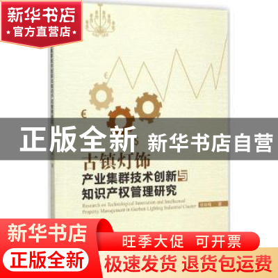 正版 古镇灯饰产业集群技术创新与知识产权管理研究 徐咏梅著 暨