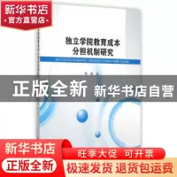正版 独立学院教育成本分担机制研究 那薇 著 西南财经大学出版