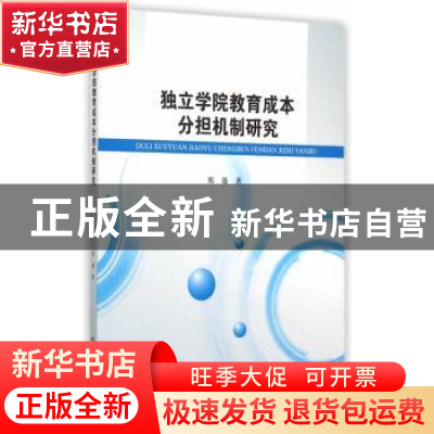 正版 独立学院教育成本分担机制研究 那薇 著 西南财经大学出版