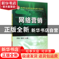 正版 网络营销 何牧,班欣 主编 机械工业出版社 9787111469469
