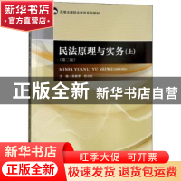 正版 民法原理与实务:上 吴晓苹,但小红主编 中国政法大学出版社