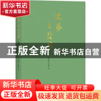 正版 史家之哲思:张荫麟哲学文存 陈润成,李欣荣编 北京大学出版