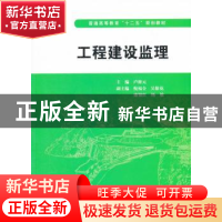 正版 工程建设监理 卢修元主编 中国水利水电出版社 978751703345