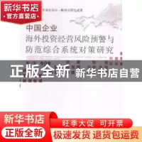 正版 中国企业海外投资经营风险预警与防范综合系统对策研究 李一