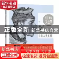 正版 巨匠素描大范本:梵·高经典人物素描 巨素社 中国青年出版社