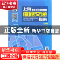 正版 上海道路交通指南:2018:2018 上海市测绘院编制 上海科学技