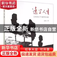 正版 速写人生:王兴来五十年速写作品选 王兴来著 中国轻工业出版