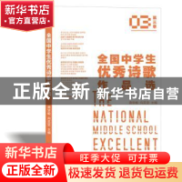 正版 全国中学生优秀诗歌作品选:第三季 龚学敏,向克坚主编 成都