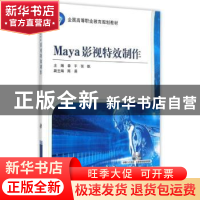 正版 Maya影视特效制作 李平,张帆 机械工业出版社 9787111504412