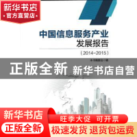 正版 中国信息服务产业发展报告:2014-2015 本书编委会 人民邮电