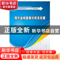 正版 现代金相显微分析及仪器 萧泽新,陈奕高编著 西安电子科技