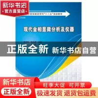正版 现代金相显微分析及仪器 萧泽新,陈奕高编著 西安电子科技