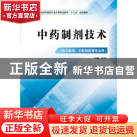 正版 中药制剂技术 吴杰主编 中国中医药出版社 9787513248389 书