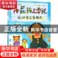 正版 小屁孩上学记:注音·全彩·手绘版:运动会上变蜗牛 常兰兰,任