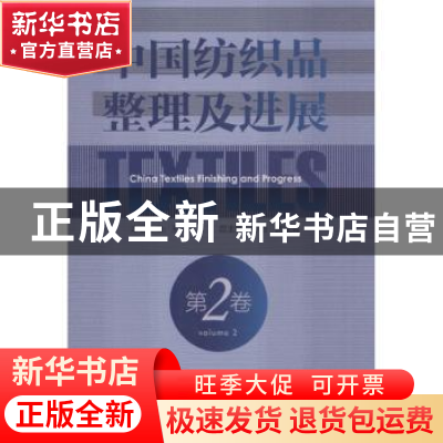 正版 中国纺织品整理及进展:第二卷:Volume 2 孙铠,沈淦清总主编