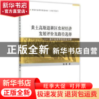 正版 黄土高原退耕区农村经济发展评价及路径选择:基于延安市的实