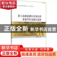 正版 黄土高原退耕区农村经济发展评价及路径选择:基于延安市的实