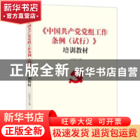 正版 《中国共产党党组工作条例(试行)》培训教材 石国亮主编