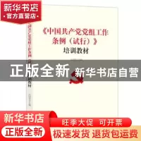 正版 《中国共产党党组工作条例(试行)》培训教材 石国亮主编