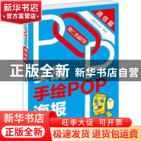 正版 实战手绘POP海报:通信篇 创意手文化编著 辽宁科学技术出版