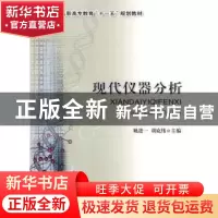 正版 现代仪器分析 姚进一,胡克伟 中国农业大学出版社 97878111