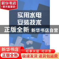 正版 实用水电安装技术 许敏兴主编 经济管理出版社 978750963715