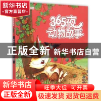 正版 365夜动物故事 王树春 改写 南京大学出版社 9787305150876