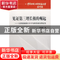 正版 见证第三增长极的崛起:天津滨海新区不平凡的发展历程纪实