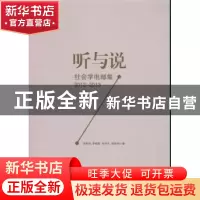 正版 听与说:社会学电邮集:2012-2013 吕炳强 中国社会科学出版社