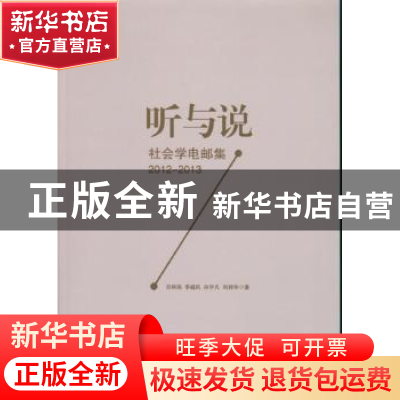 正版 听与说:社会学电邮集:2012-2013 吕炳强 中国社会科学出版社