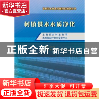 正版 村镇供水水质净化 张汉松主编 中国水利水电出版社 97875170
