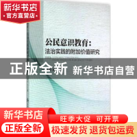 正版 公民意识教育:法治实践的附加价值研究 李升元著 中国人民公