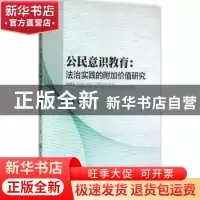 正版 公民意识教育:法治实践的附加价值研究 李升元著 中国人民公