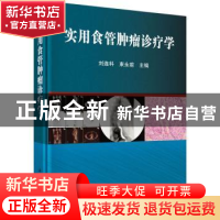 正版 实用食管肿瘤诊疗学 刘连科,束永前主编 科学出版社 978703