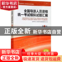 正版 全国导游人员资格统一考试模拟试题汇编 全国导游人员资格考