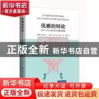 正版 优雅的辩论:关于15个社会热点问题的激辩 [美]布鲁斯·N·沃勒